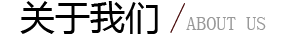 關(guān)于我們標(biāo)題圖